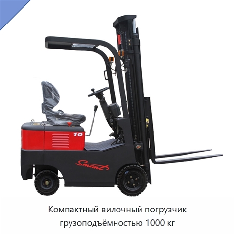 Компактный вилочный погрузчик грузоподъёмностью 1000 кг