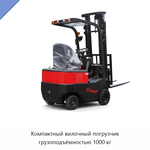Компактный вилочный погрузчик грузоподъёмностью 1000 кг