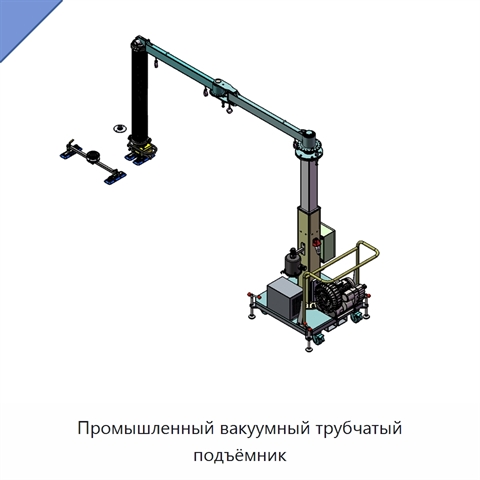 Промышленный вакуумный трубчатый подъёмник