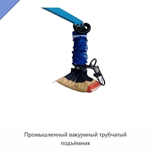 Промышленный вакуумный трубчатый подъёмник