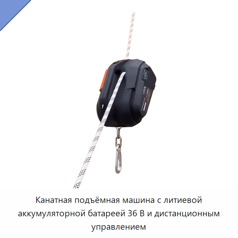 Канатная подъёмная машина с литиевой аккумуляторной батареей 36 В и дистанционным управлением — Электротали
