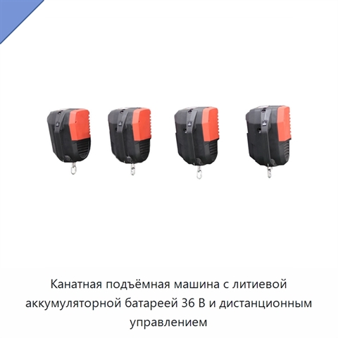 Канатная подъёмная машина с литиевой аккумуляторной батареей 36 В и дистанционным управлением