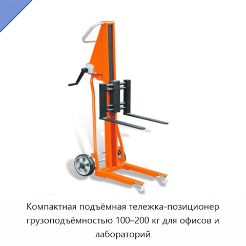 Компактная подъёмная тележка-позиционер грузоподъёмностью 100–200 кг для офисов и лабораторий