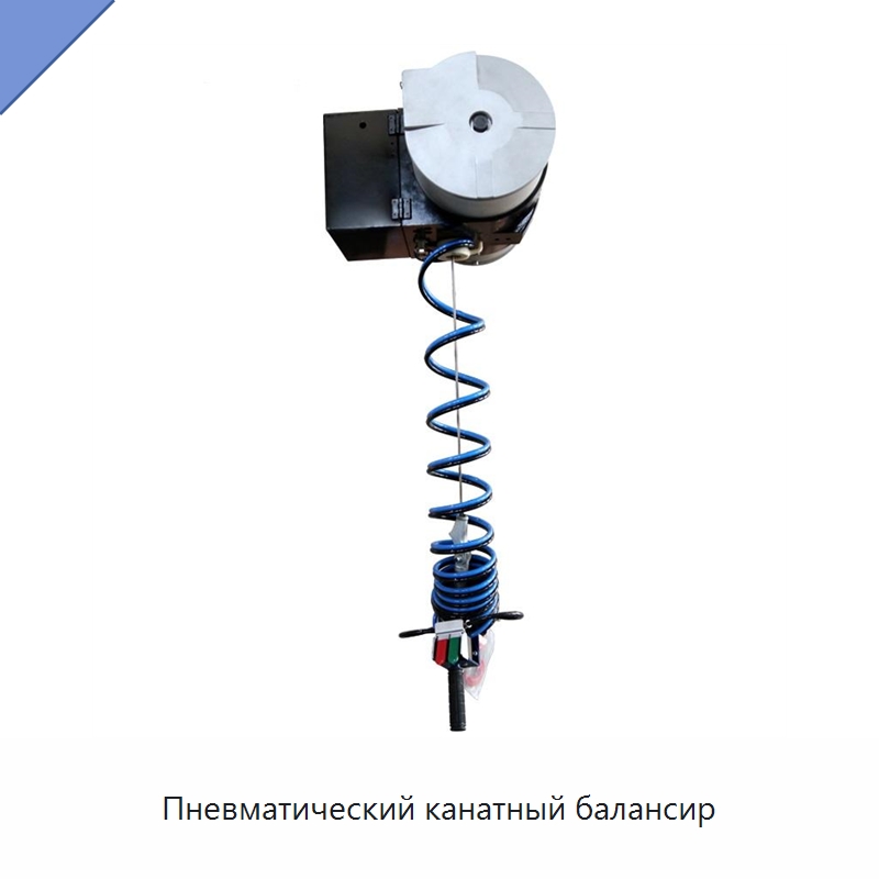Пневматический канатный балансир — Электротали