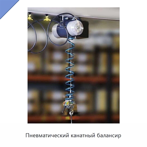 Пневматический канатный балансир