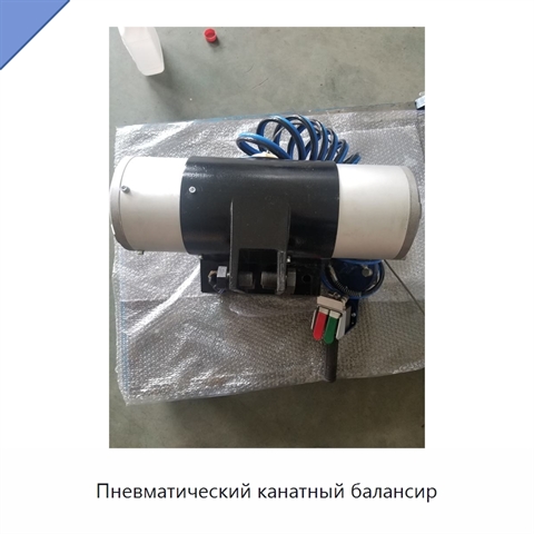 Пневматический канатный балансир