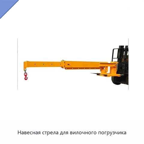 Навесная стрела для вилочного погрузчика