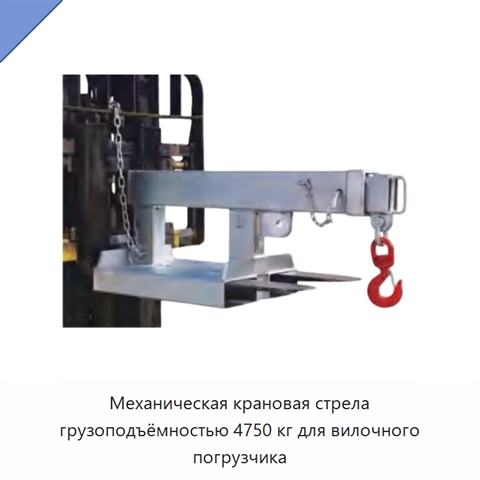 Механическая крановая стрела грузоподъёмностью 4750 кг для вилочного погрузчика