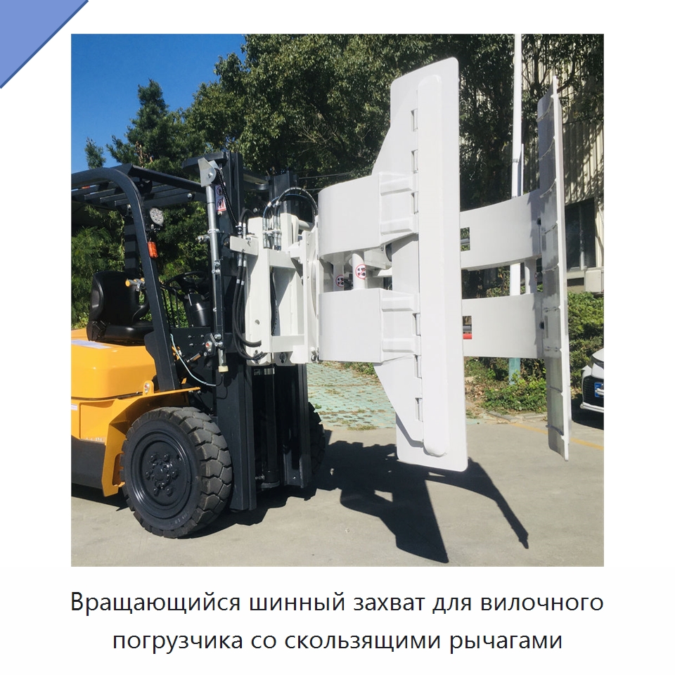 Вращающийся шинный захват для вилочного погрузчика со скользящими рычагами — Комплектующие для подъемно-транспортного оборудования