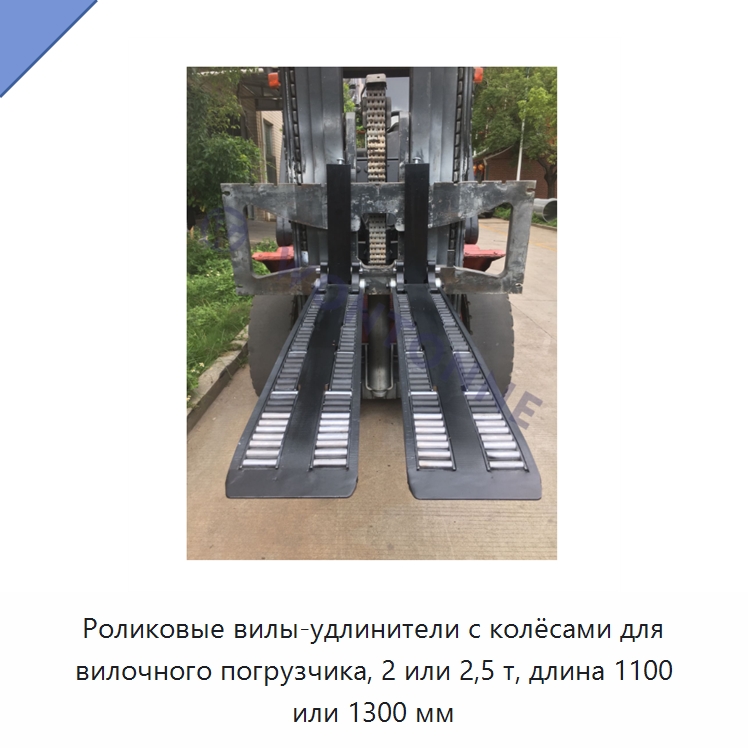 Роликовые вилы-удлинители с колёсами для вилочного погрузчика, 2 или 2,5 т, длина 1100 или 1300 мм — Вилочные погрузчики