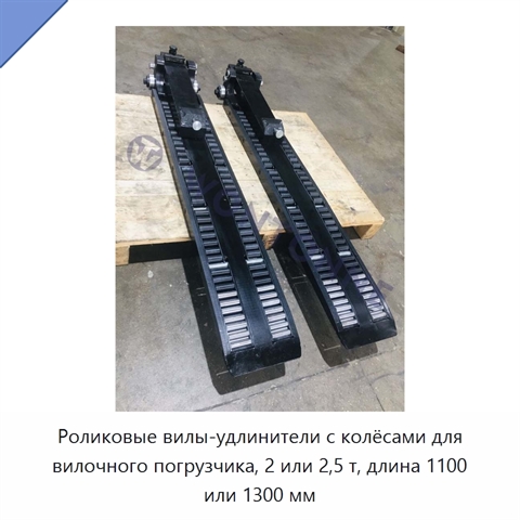 Роликовые вилы-удлинители с колёсами для вилочного погрузчика, 2 или 2,5 т, длина 1100 или 1300 мм