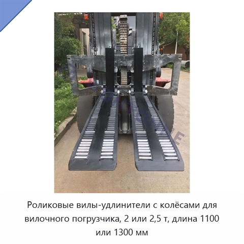 Роликовые вилы-удлинители с колёсами для вилочного погрузчика, 2 или 2,5 т, длина 1100 или 1300 мм