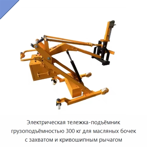 Электрическая тележка-подъёмник грузоподъёмностью 300 кг для масляных бочек с захватом и кривошипным рычагом
