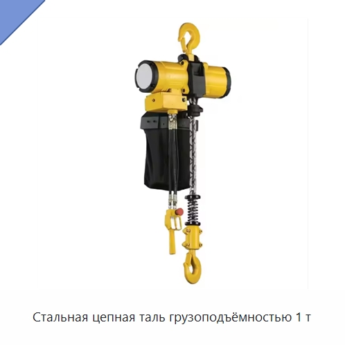 Стальная цепная таль грузоподъёмностью 1 т