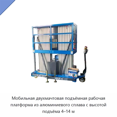 Мобильная двухмачтовая подъёмная рабочая платформа из алюминиевого сплава с высотой подъёма 4–14 м
