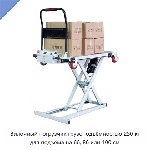Вилочный погрузчик грузоподъёмностью 250 кг для подъёма на 66, 86 или 100 см
