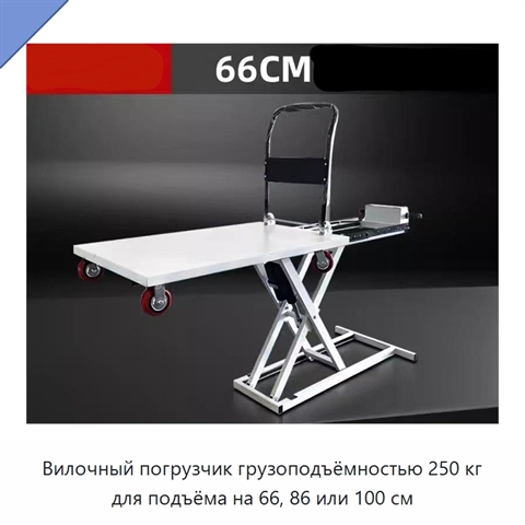 Вилочный погрузчик грузоподъёмностью 250 кг для подъёма на 66, 86 или 100 см