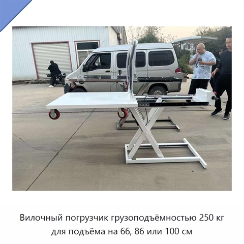 Вилочный погрузчик грузоподъёмностью 250 кг для подъёма на 66, 86 или 100 см