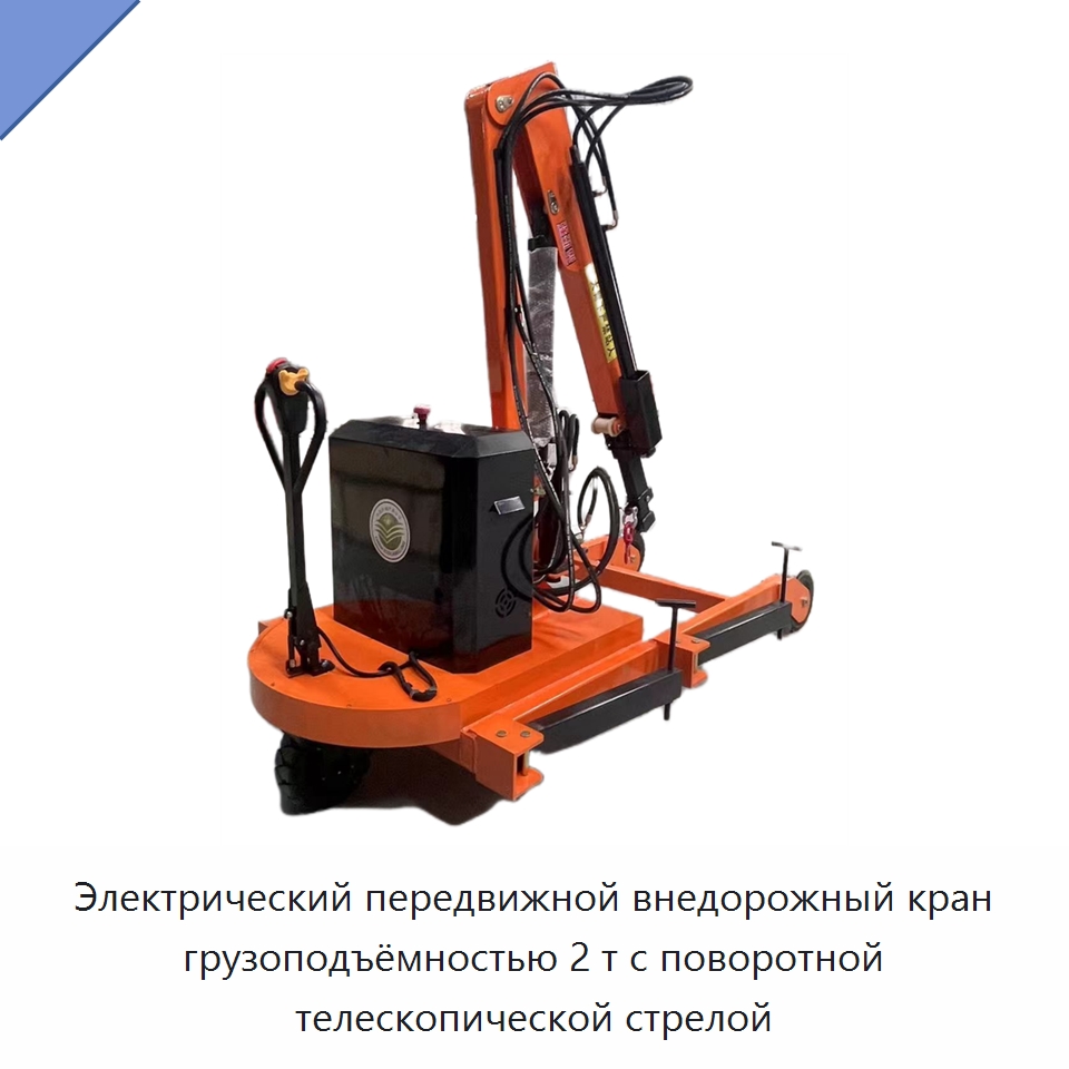 Электрический передвижной внедорожный кран грузоподъёмностью 2 т с поворотной телескопической стрелой — Подъемно-транспортное оборудование