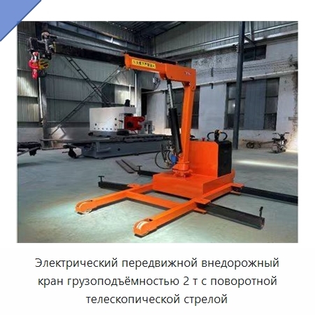 Электрический передвижной внедорожный кран грузоподъёмностью 2 т с поворотной телескопической стрелой