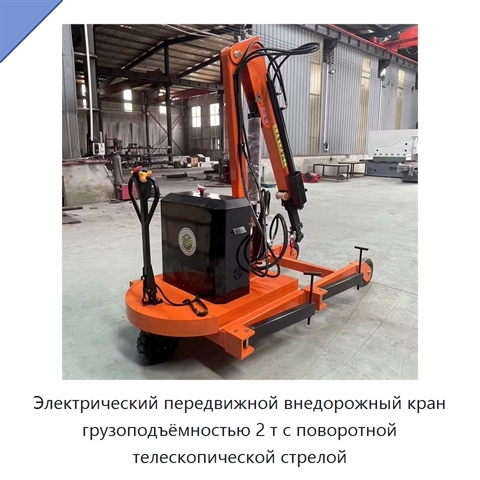 Электрический передвижной внедорожный кран грузоподъёмностью 2 т с поворотной телескопической стрелой