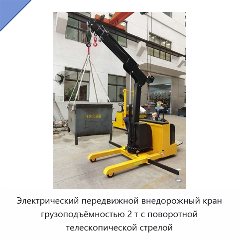 Электрический передвижной внедорожный кран грузоподъёмностью 2 т с поворотной телескопической стрелой