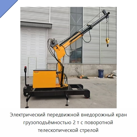 Электрический передвижной внедорожный кран грузоподъёмностью 2 т с поворотной телескопической стрелой