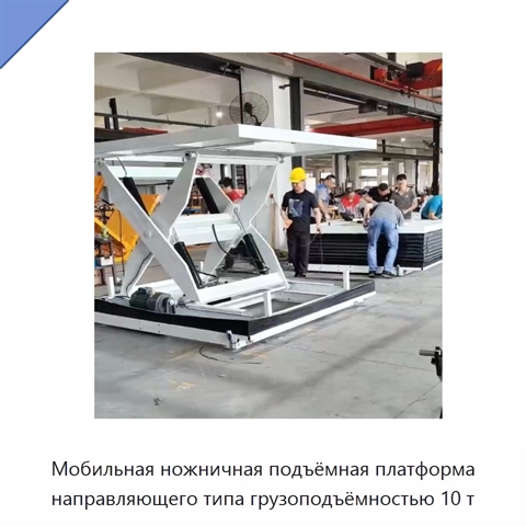 Мобильная ножничная подъёмная платформа направляющего типа грузоподъёмностью 10 т