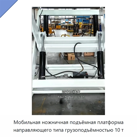 Мобильная ножничная подъёмная платформа направляющего типа грузоподъёмностью 10 т