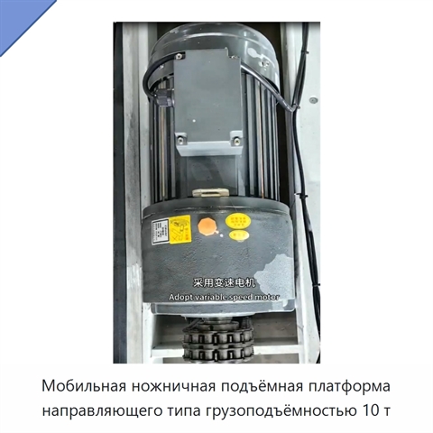 Мобильная ножничная подъёмная платформа направляющего типа грузоподъёмностью 10 т