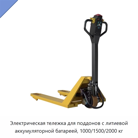 Электрическая тележка для поддонов с литиевой аккумуляторной батареей, 1000/1500/2000 кг