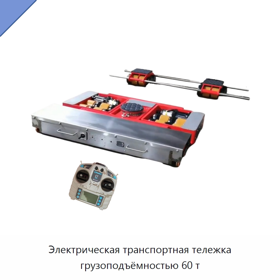 Электрическая транспортная тележка грузоподъёмностью 60 т — Прочее подъемно-транспортное оборудование