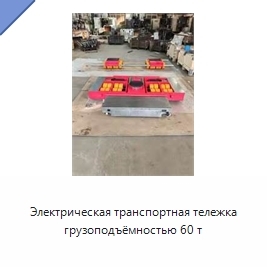 Электрическая транспортная тележка грузоподъёмностью 60 т