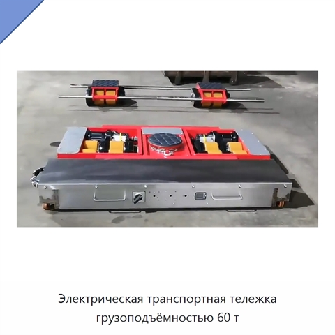 Электрическая транспортная тележка грузоподъёмностью 60 т