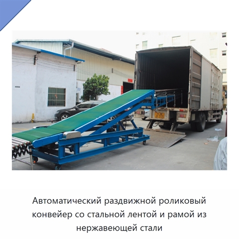 Автоматический раздвижной роликовый конвейер со стальной лентой и рамой из нержавеющей стали