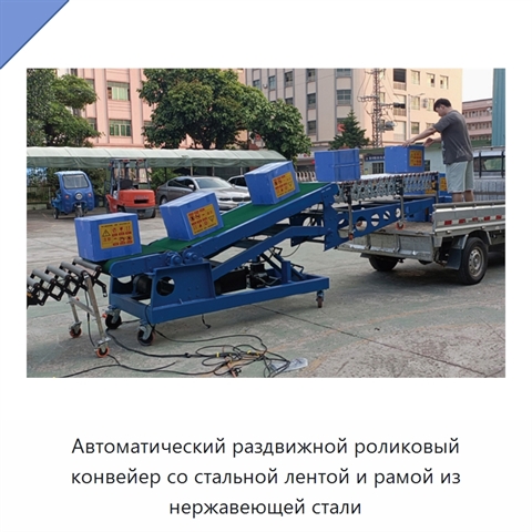 Автоматический раздвижной роликовый конвейер со стальной лентой и рамой из нержавеющей стали