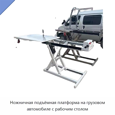 Ножничная подъёмная платформа на грузовом автомобиле с рабочим столом