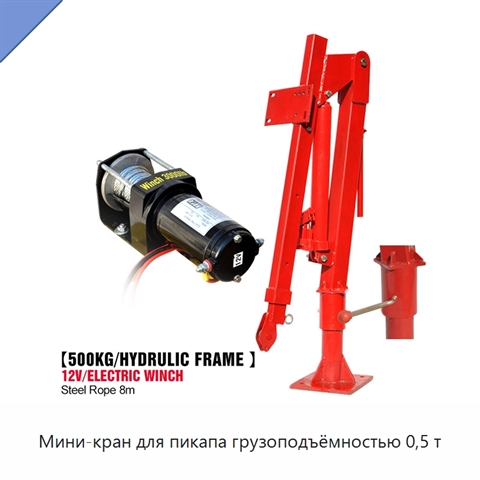 Мини-кран для пикапа грузоподъёмностью 0,5 т
