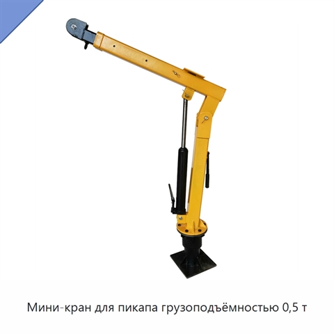 Мини-кран для пикапа грузоподъёмностью 0,5 т