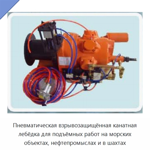 Пневматическая взрывозащищённая канатная лебёдка для подъёмных работ на морских объектах, нефтепромыслах и в шахтах