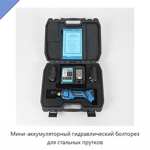Мини-аккумуляторный гидравлический болторез для стальных прутков