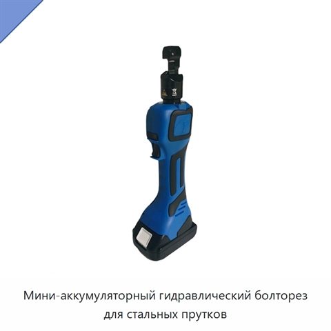 Мини-аккумуляторный гидравлический болторез для стальных прутков