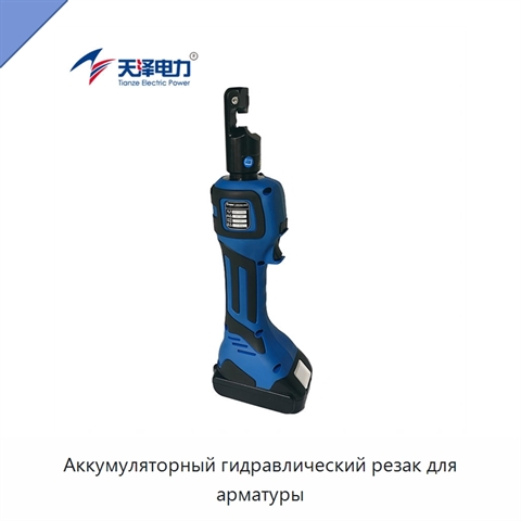 Аккумуляторный гидравлический резак для арматуры