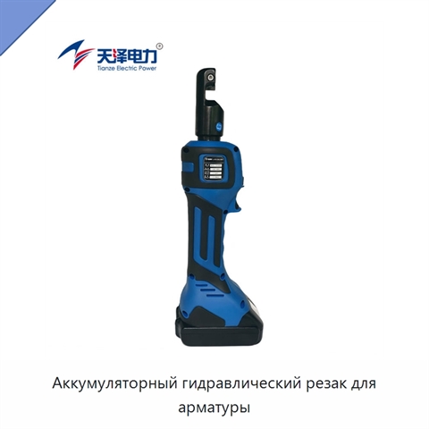 Аккумуляторный гидравлический резак для арматуры