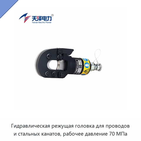 Гидравлическая режущая головка для проводов и стальных канатов, рабочее давление 70 МПа