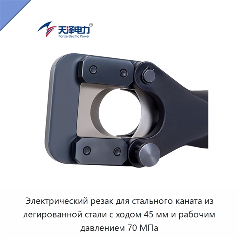 Электрический резак для стального каната из легированной стали с ходом 45 мм и рабочим давлением 70 МПа