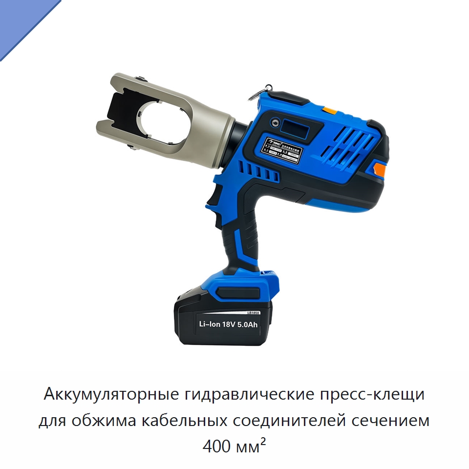 Аккумуляторные гидравлические пресс-клещи для обжима кабельных соединителей сечением 400 мм² — Гидравлические инструменты