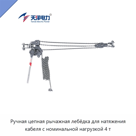 Ручная цепная рычажная лебёдка для натяжения кабеля с номинальной нагрузкой 4 т