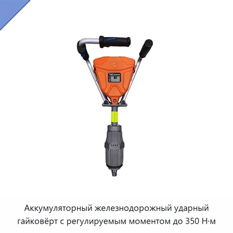 Аккумуляторный железнодорожный ударный гайковёрт с регулируемым моментом до 350 Н·м