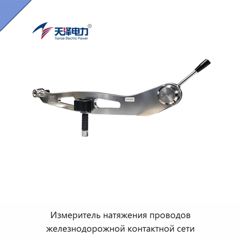 Измеритель натяжения проводов железнодорожной контактной сети